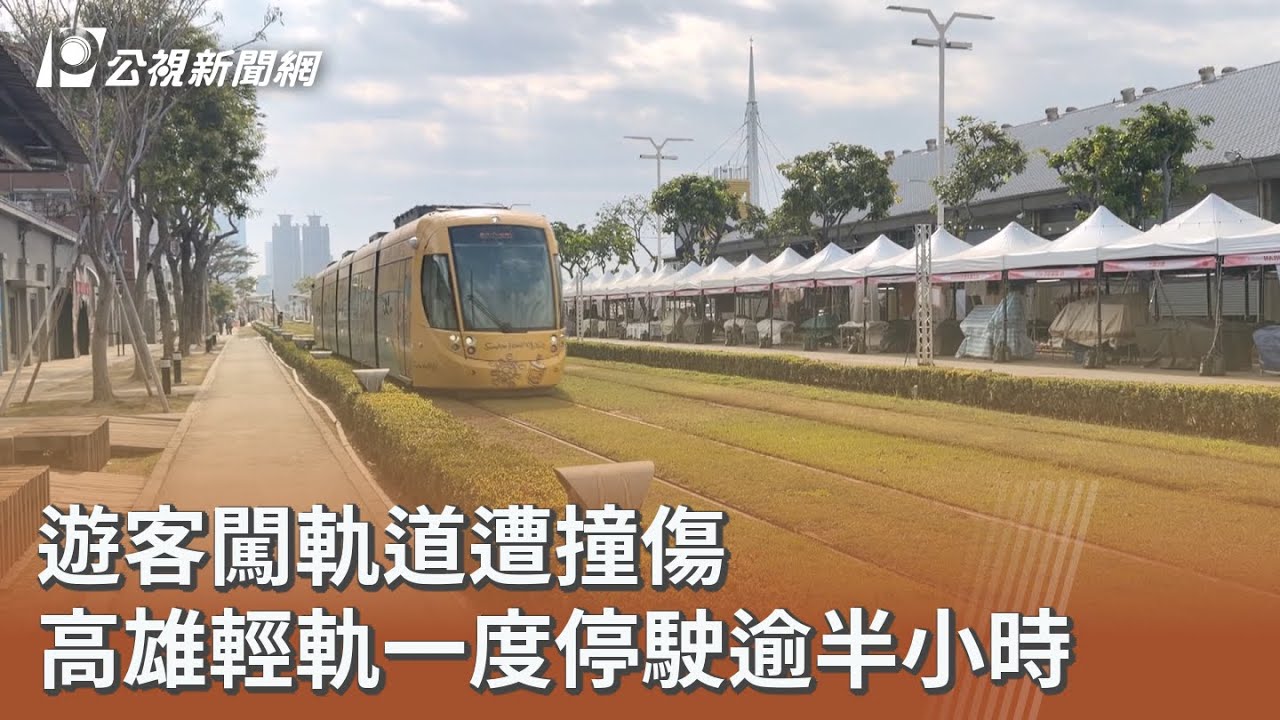 遊客闖軌道遭撞傷 高雄輕軌一度停駛逾半小時｜20260221 公視午間新聞