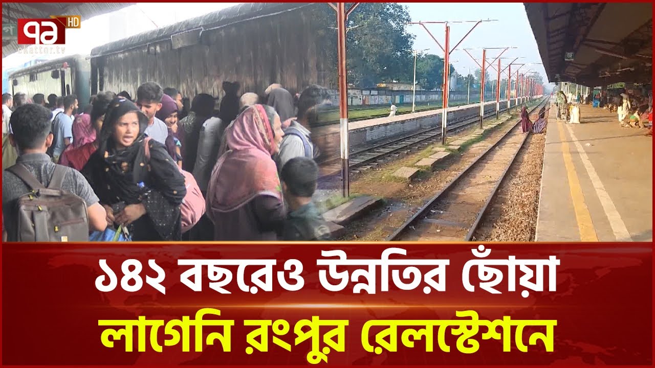 দিন দিন জীর্ণ হচ্ছে রংপুর রেলস্টেশন | Rangpur Railway | Ekattor TV