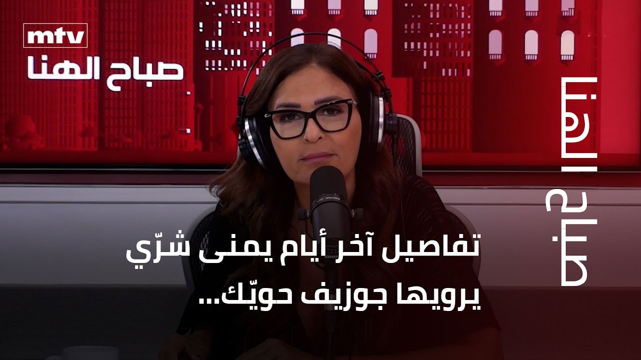 تفاصيل آخر أيام الزميلة يمنى شرّي يرويها جوزيف حويّك…