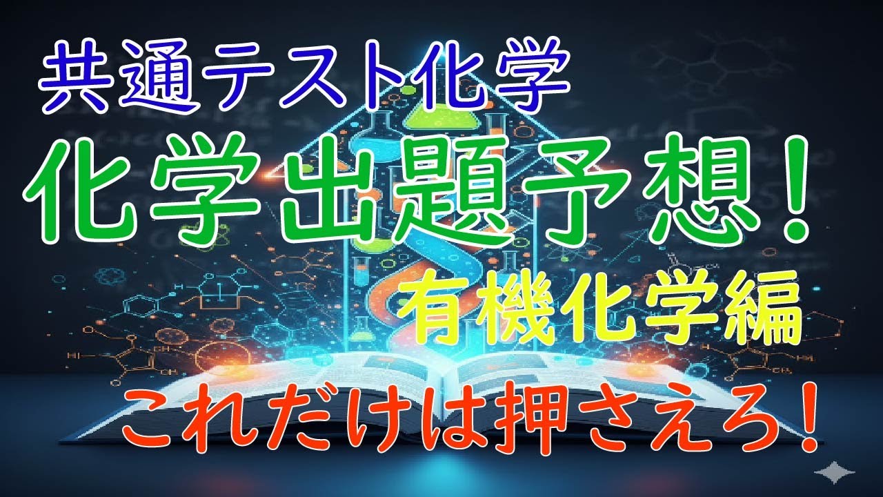 【2026共通テスト化学】出題される問題を大胆予想！有機化学編
