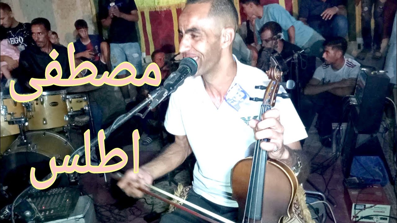 الفنان مصطفى اطلس سمع طلعة واعرة Mustapha atlas