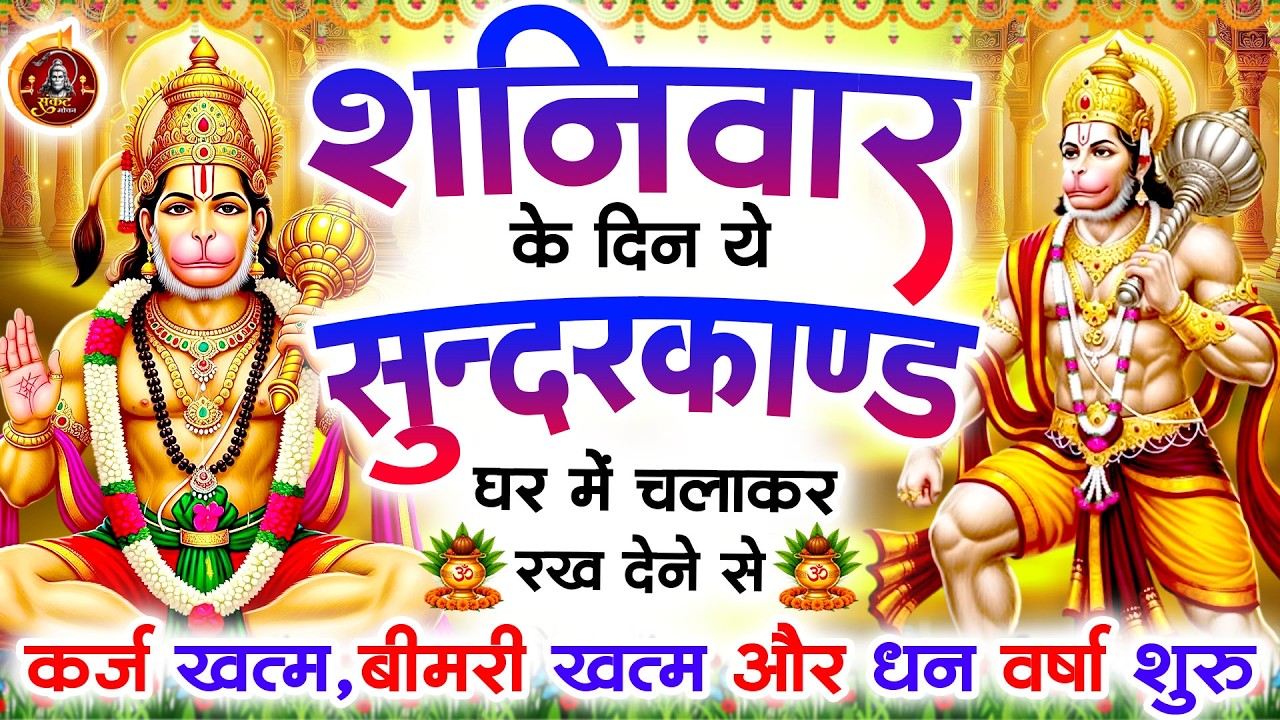 शनिवार के दिन सुन्दरकाण्ड घर में चलाकर रख दो बीमारी खत्म, कर्ज खत्म, धन वर्षा शुरू #Sunderkandpaath