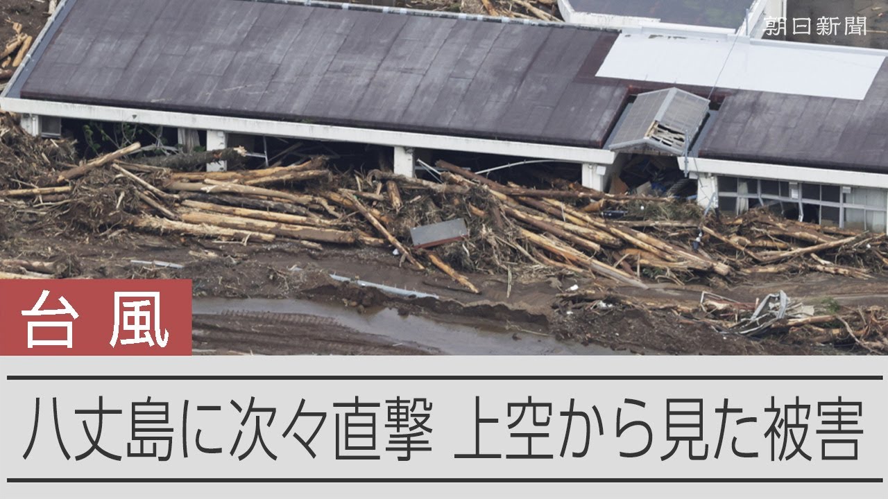はがれた屋根、流れ込む土石流　八丈島を直撃した台風22、23号　上空から見た爪痕