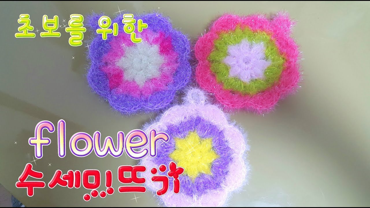 초보를 위한 ♡플라워수세미뜨기♡ 30분만에 완성!도톰한 배색원형이에요~