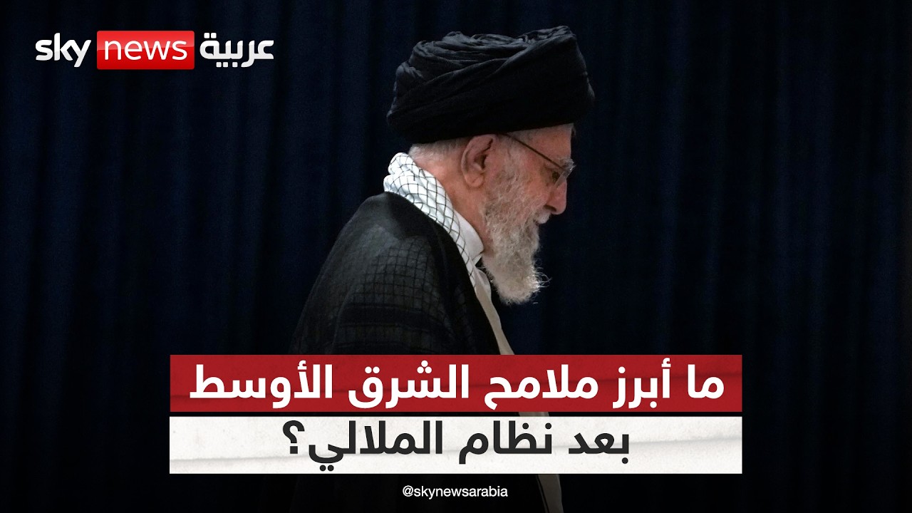 الشرق الأوسط يتهيأ لمرحلة ما بعد نظام الملالي في إيران.. ما أبرز ملامحها؟