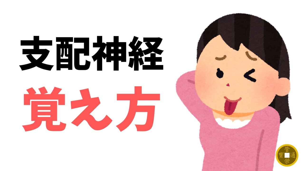 咀嚼筋と舌の支配神経 覚え方