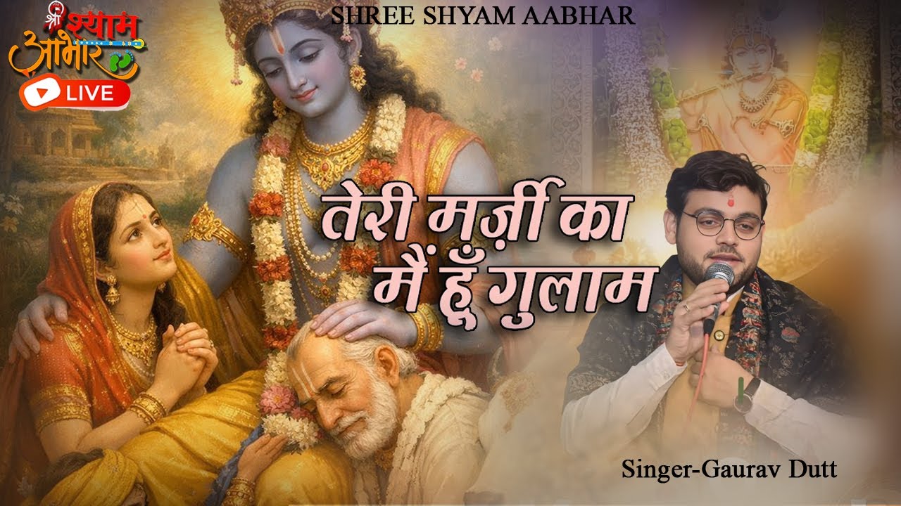 तेरी मर्जी का मैं हूँ गुलाम | Teri Marzi Ka Main Hoon Gulaam | Gourav Dutt | Shyam Bhajan2026 #virul