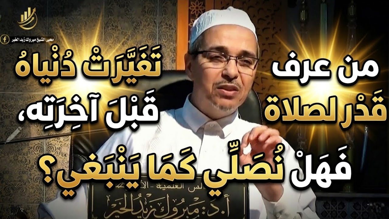 إنَّ خيرَ أعمالِكُمُ الصَّلاةَ | كلمة تهزّ القلوب – مبروك زيد الخير