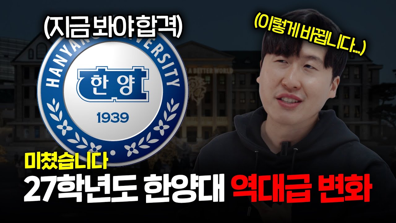 2027학년도 한양대 논술, '이것' 모르면 무조건 광탈입니다