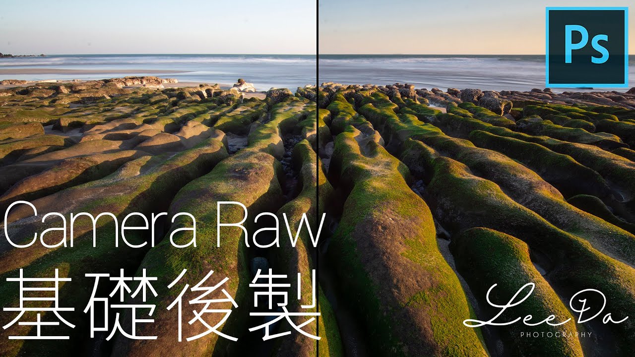 EP.1 學會基礎後製風景攝影就能Level up!? | 風景攝影 Photoshop Processing Tutorial