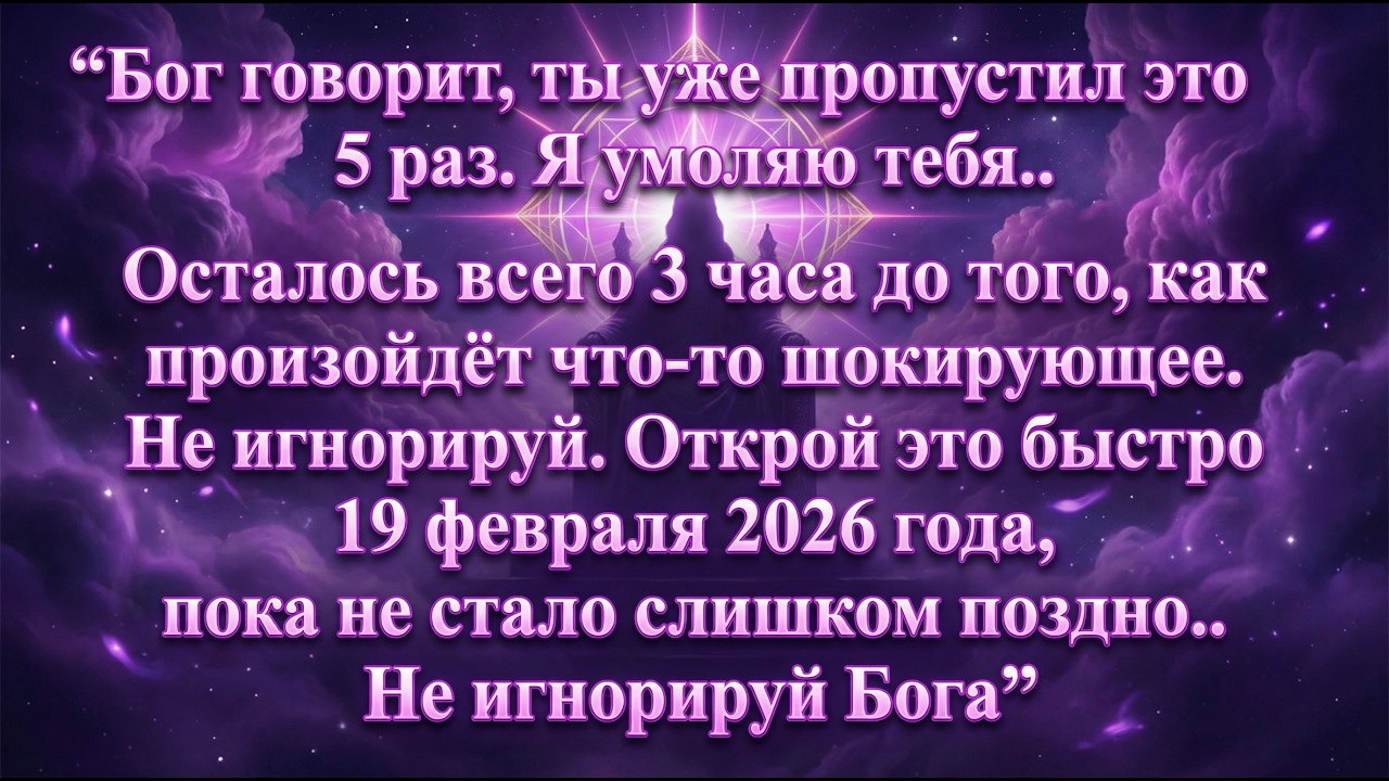 🧾Бог говорит, вы уже пропустили это 5 раз. Я умоляю вас, 3 часа остаются до того, как что-то..