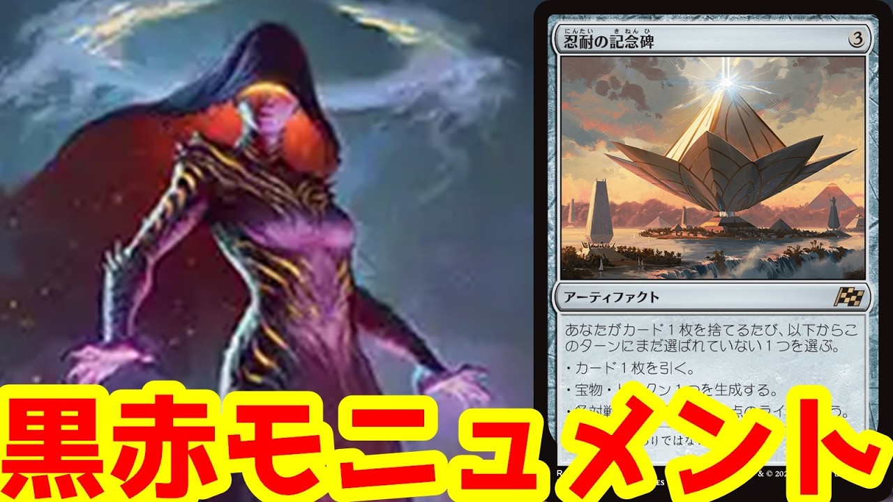 リーグで5-0した黒赤モニュメント！プロツアーの上位デッキとも十二分に戦えたぞ！【BO3実況】