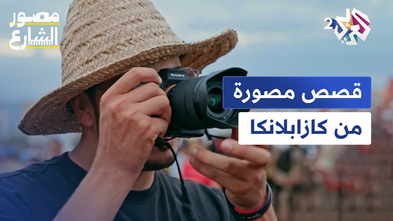 كازابلانكا كما لم ترها من قبل مع مصور الشارع يوسف حاد