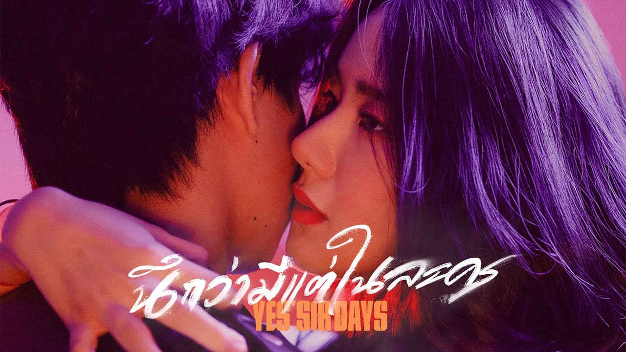 นึกว่ามีแต่ในละคร - Yes'Sir Days「Official MV」