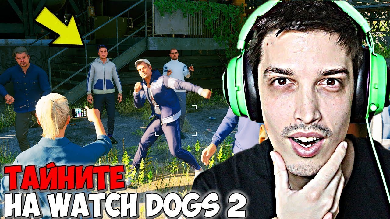 ТАЙНИТЕ НА WATCH DOGS 2