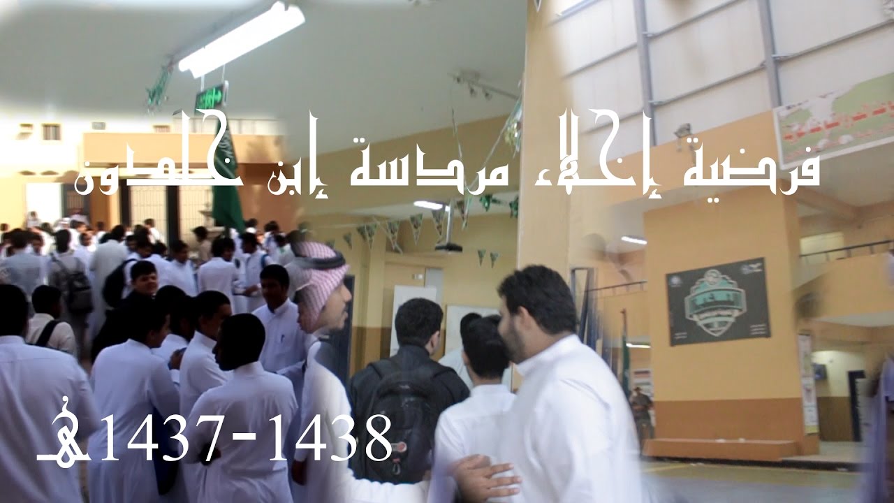 فرضية اخلاء ثانوية ابن خلدون
