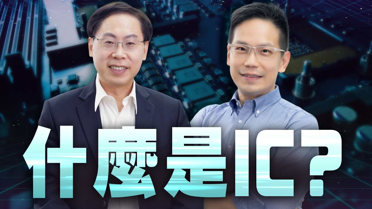 何謂IC？8吋、12吋晶圓差在哪裡？先進和成熟製程如何靈活運用？What is an IC? What's the difference between 8 and 12-inch wafers?