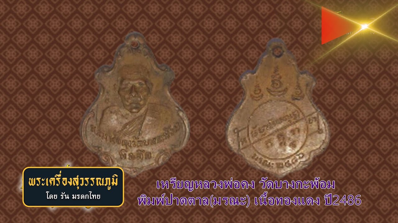 เหรียญหลวงพ่อคง วัดบางกะพ้อม พิมพ์ปาดตาล(มรณะ) เนื้อทองแดง ปี2486