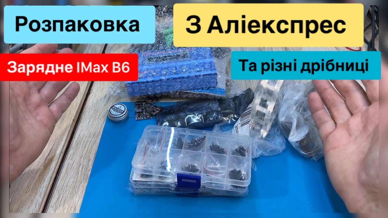Розпаковка з Аліекспрес зарядка IMaX B6, плати павербанка, Boost Module TP4057 та багато іншого