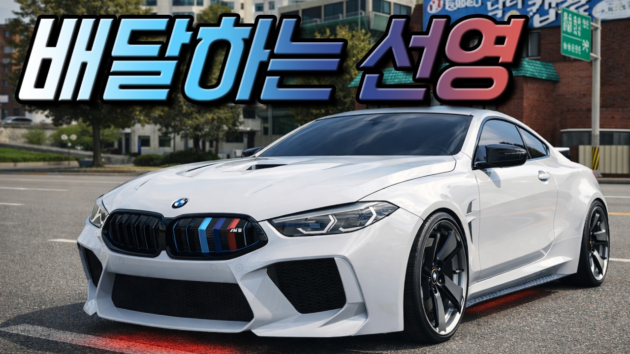 레이시티 배달하는 선영… M8타고 두 집 배달?