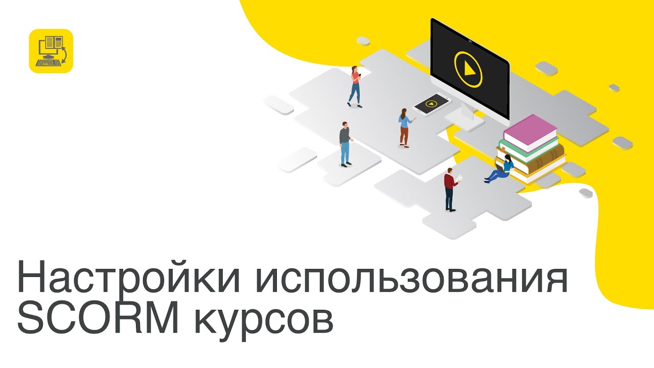 Настройки использования SCORM курсов