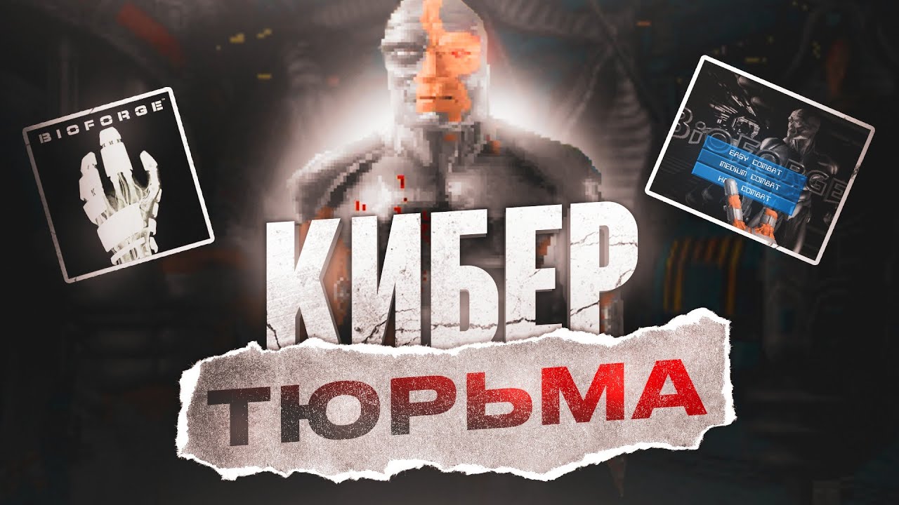 BIOFORGE: САМАЯ СЛОЖНАЯ ИГРА, В КОТОРУЮ ВЫ НИКОГДА НЕ ИГРАЛИ.