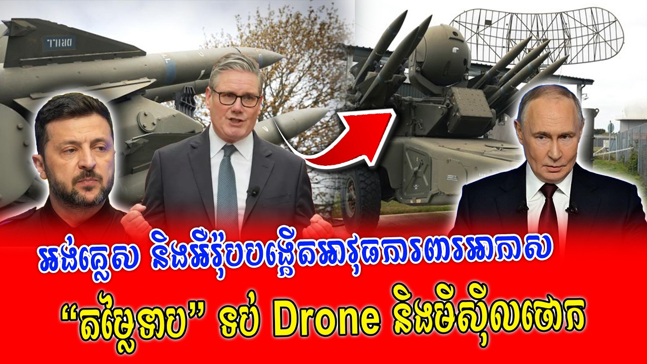 អង់គ្លេស និងអឺរ៉ុបបង្កើតអាវុធការពារអាកាស “តម្លៃទាប” ទប់ Drone និងមីស៊ីលថោក