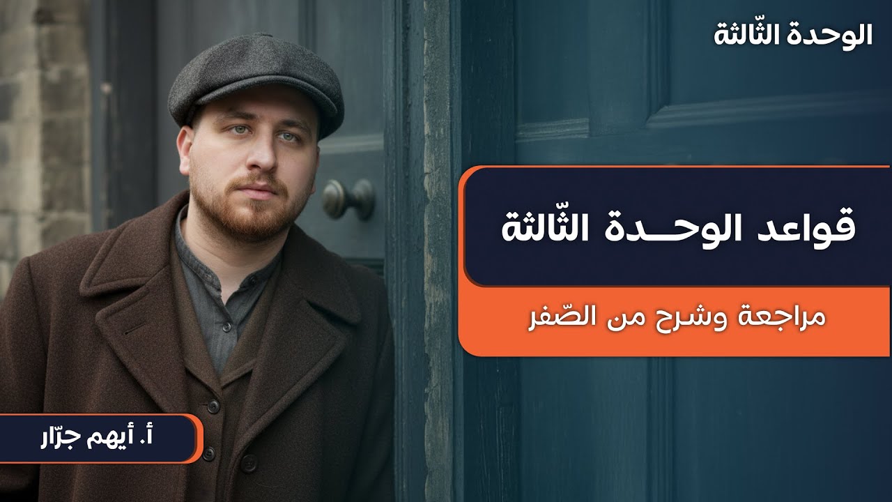 قواعد الوحدة الثالثة | 07 | 2009 | مراجعات اللغة الإنجليزية | أ. أيهم جرار
