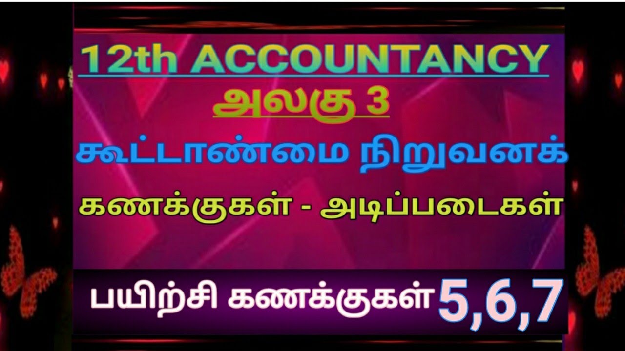 12th Accountancy / unit 3 / excercise sums 5 6 7 / Tamil medium / @royalcommerce