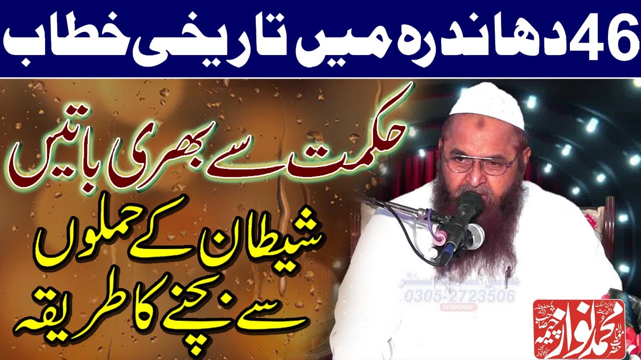 Best Bayan by Molana Nawaz Cheema | Topic : Shaitaan ky Hamloo sy Bachnay ka tarika | Madni Islamic