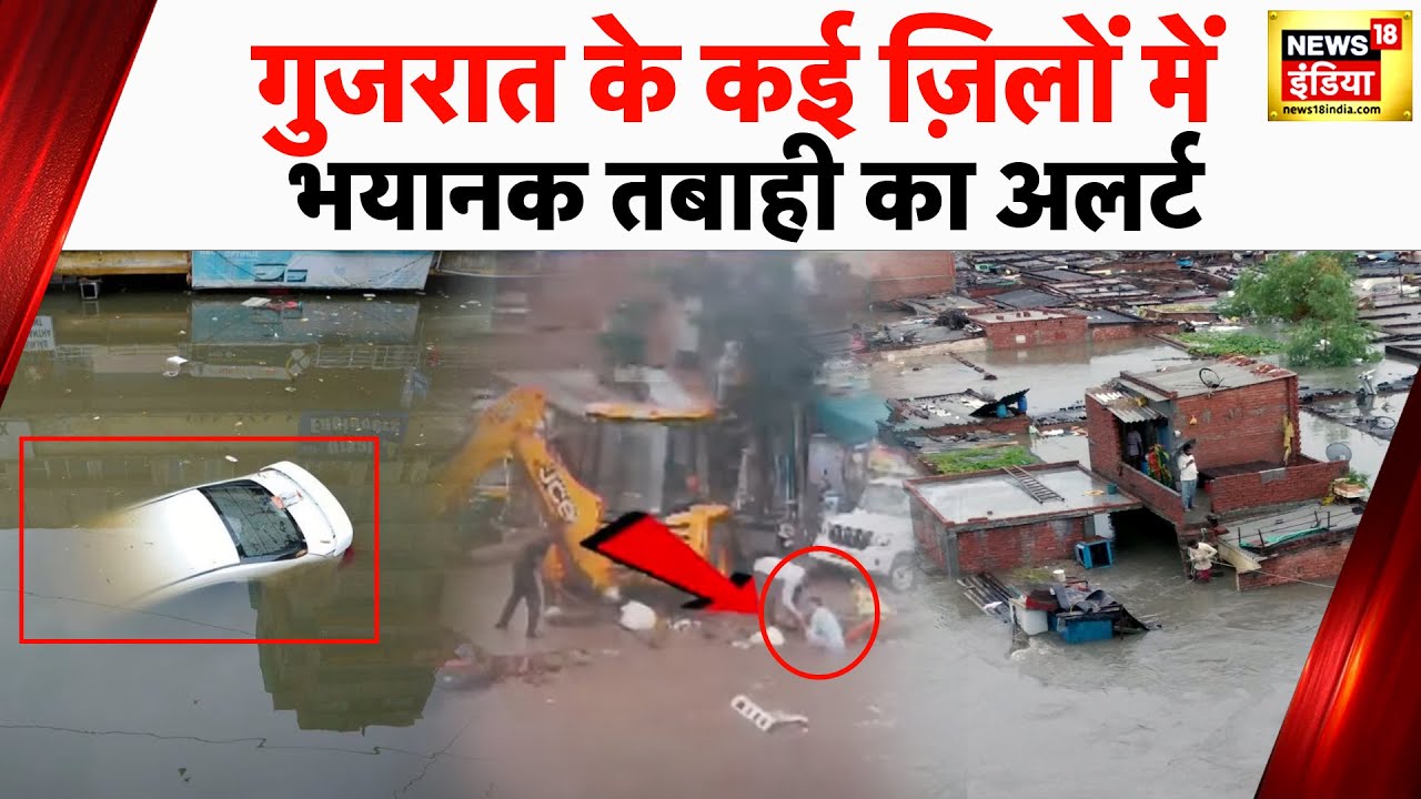 Gujarat में भारी बारिश से संकट, सैलाब से आया आपातकाल! | Weather News | Gujarat Rain Red Alert