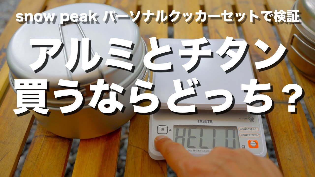 【キャンプ道具】クッカー買うならアルミとチタンどっち？【スノーピーク パーソナルクッカーセット】