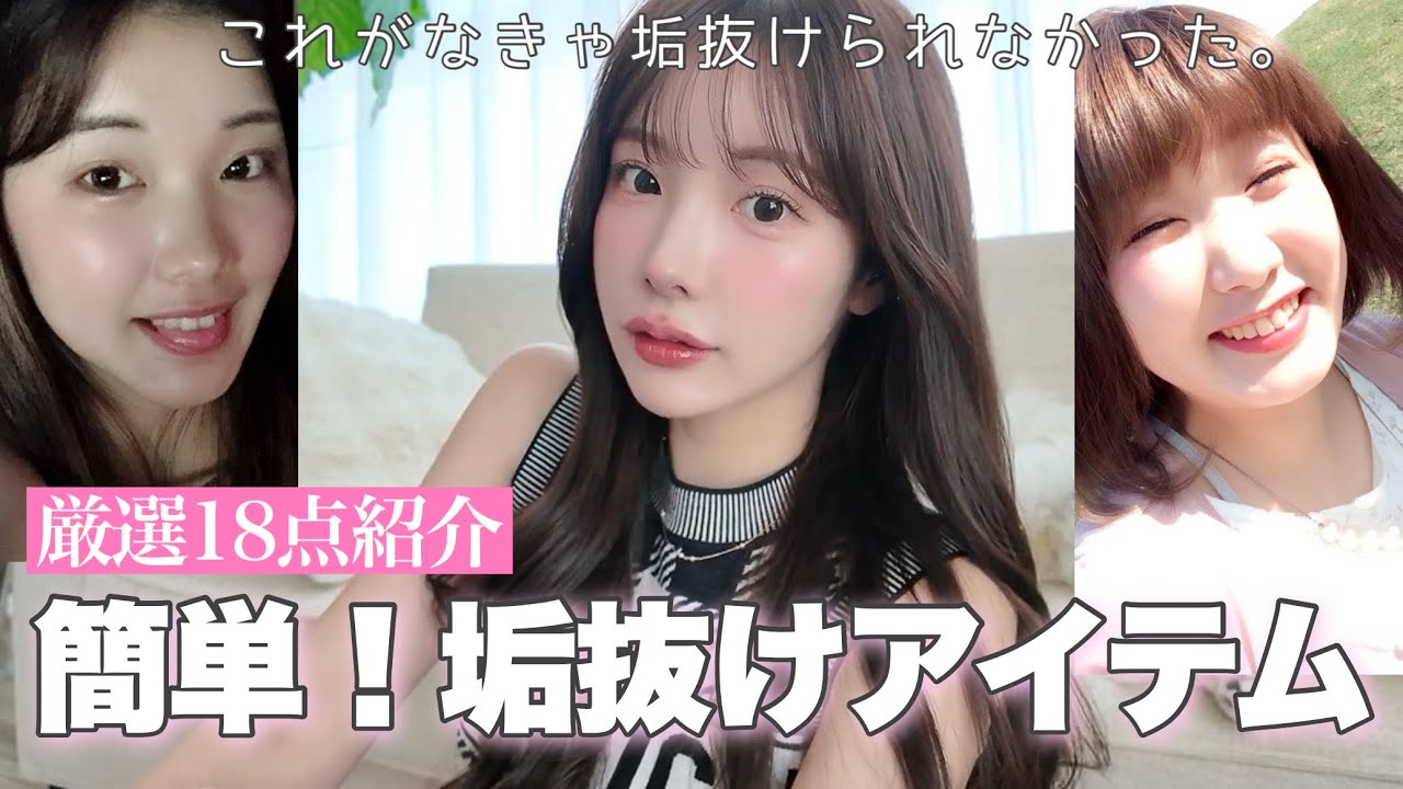 【垢抜けが趣味】美容の必須アイテム32点紹介&解説❣️ あなたも簡単に可愛くなれる！