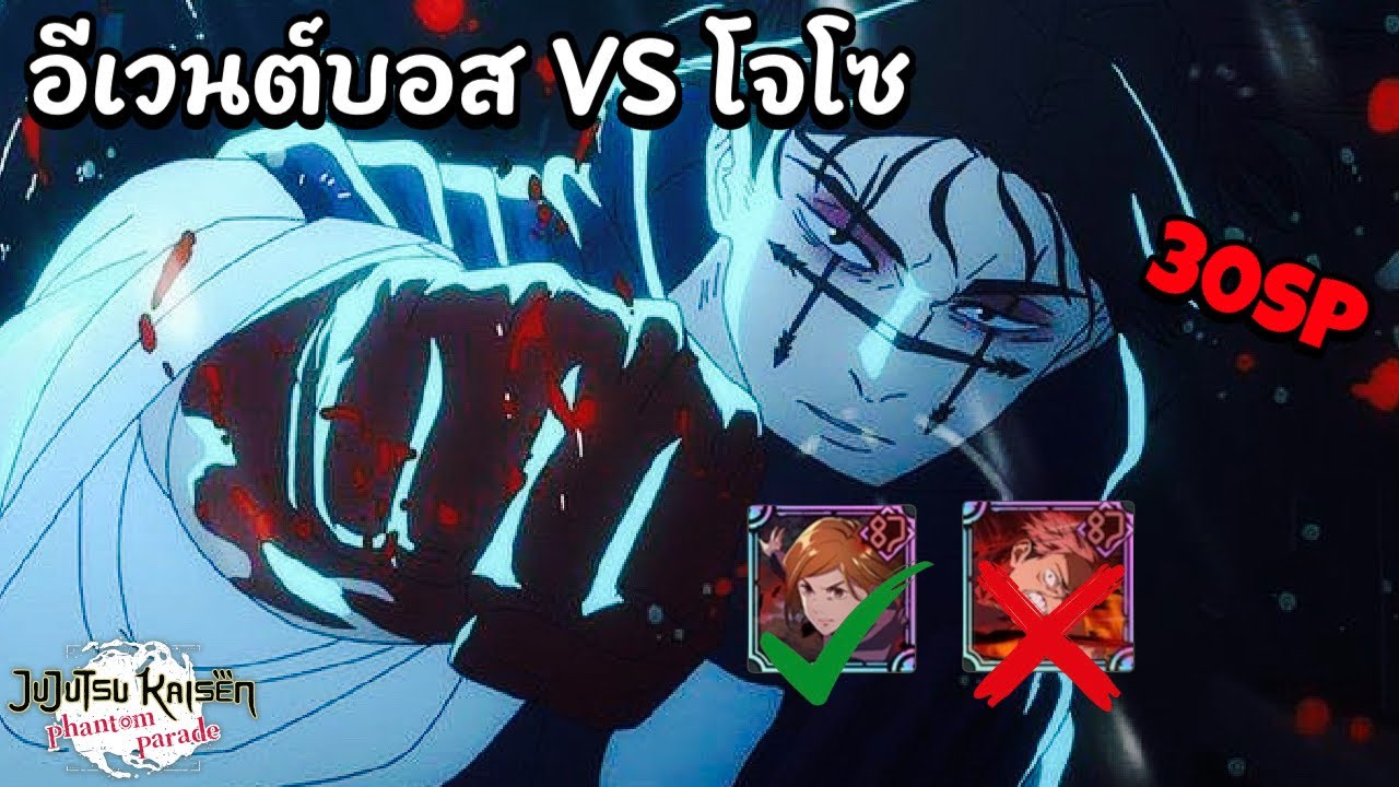 JJK Phantom Parade | เคลียร์ 30SP อีเวนต์บอส VS โจโซ โนบาระยังไหวอยู่!!!!