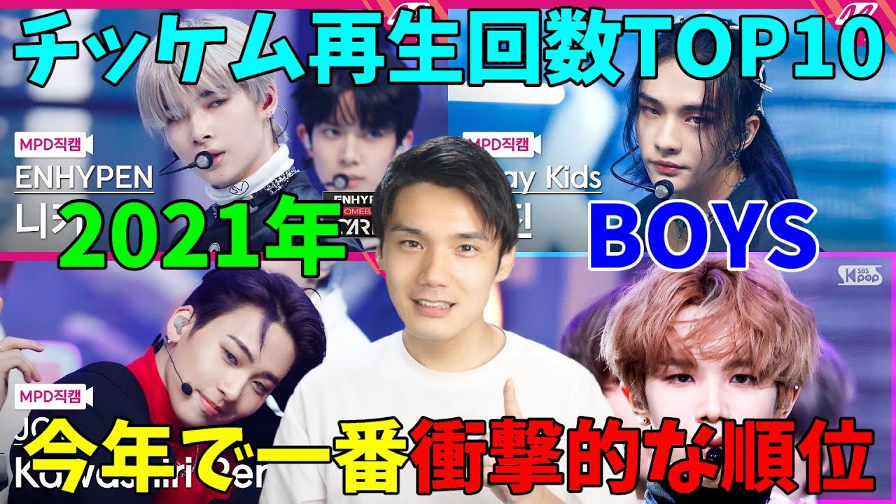 2021年K-POPナムジャチッケム再生回数TOP10の1位がまさかの○○！衝撃すぎる！
