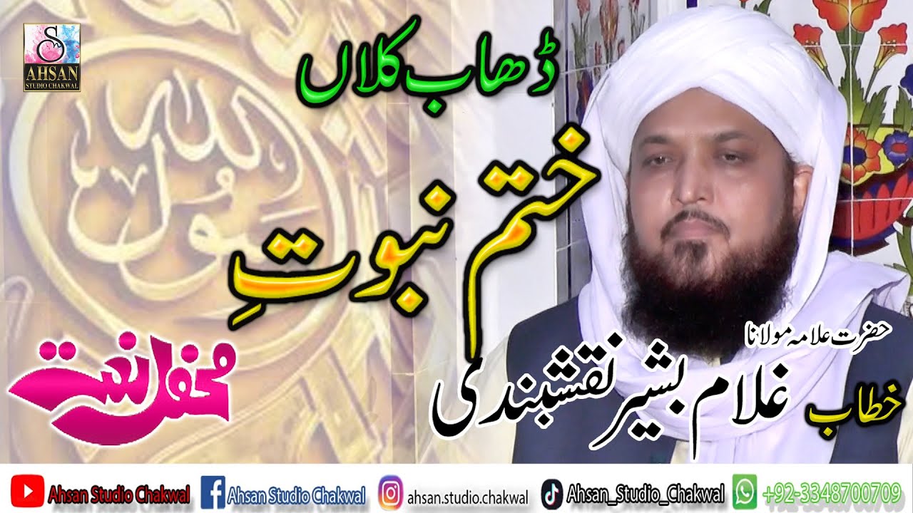Allama Ghulam Bashir Naqshbandi | khitab (khatam e nabowat ) | Dhab Kalan | Mehfil Naat 2023 (04)