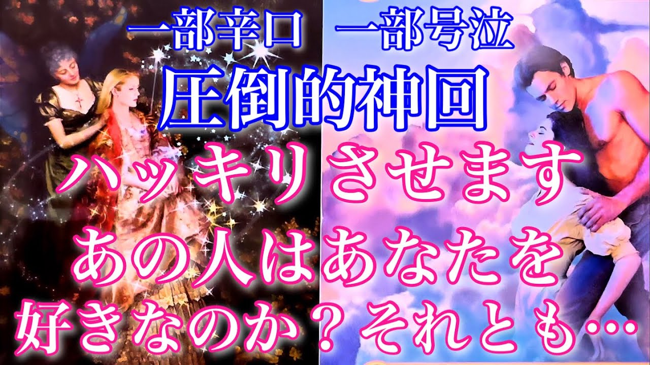 💞神回🦋一部辛口 一部号泣🐇ハッキリさせます。あの人はあなたをどう想っているのか。好きなのかそれとも…💞