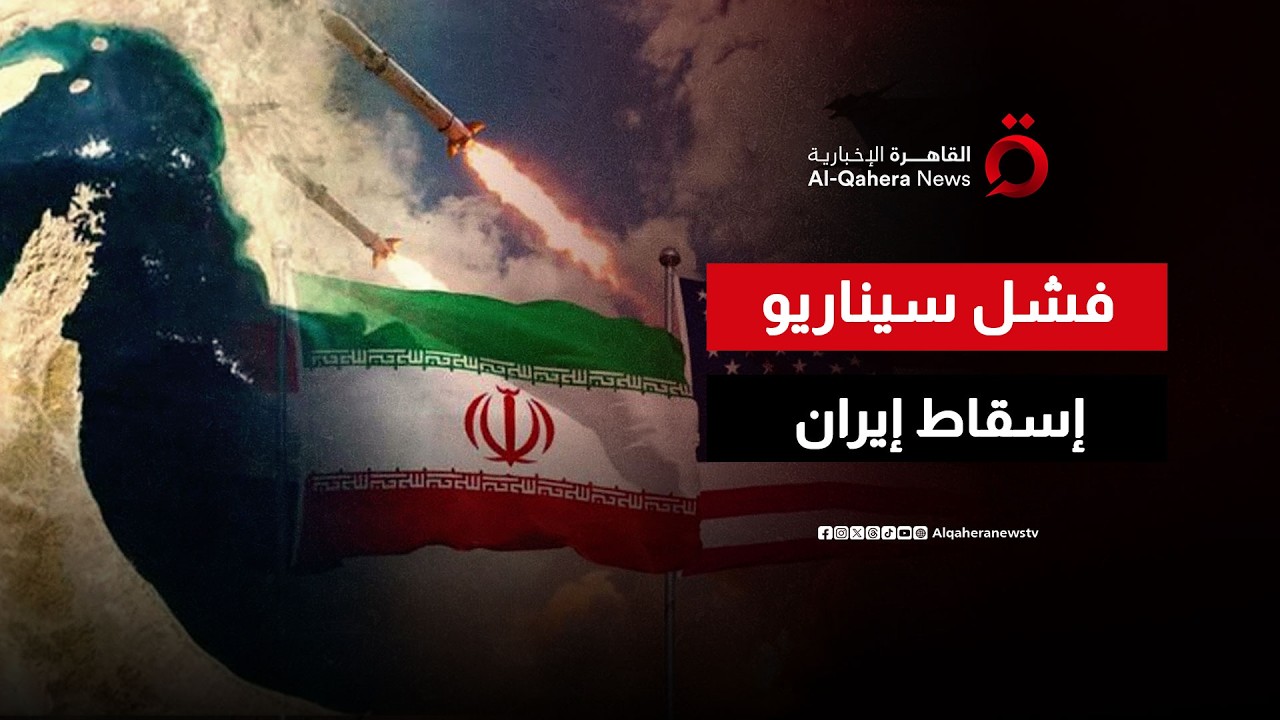 كيف فشلت الولايات المتحدة وإسرائيل في تحقيق سيناريو إسقاط النظام الإيراني