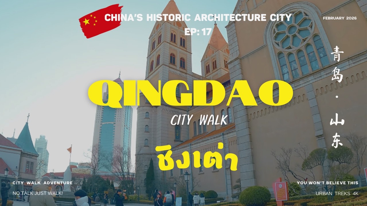 🇨🇳 ชิงเต่า [EP 17] Qingdao in 2026 I City Walk I  Beaches, Beer & Beautiful Streets I 青岛，山东 I China