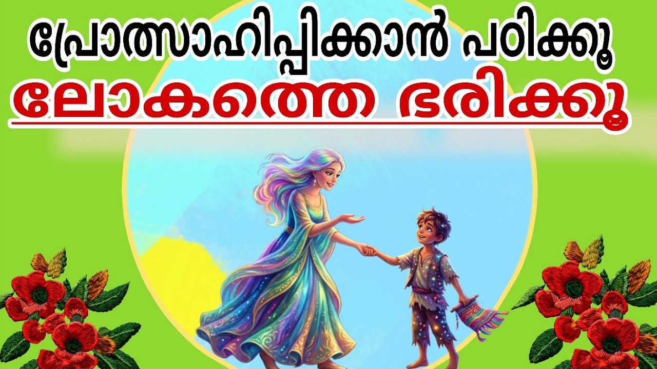 തോറ്റു പോകുന്നവർക്ക് കൂട്ടുനിൽക്കാം; പ്രോത്സാഹനത്തിന്റെ ശക്തി തിരിച്ചറിയൂ!