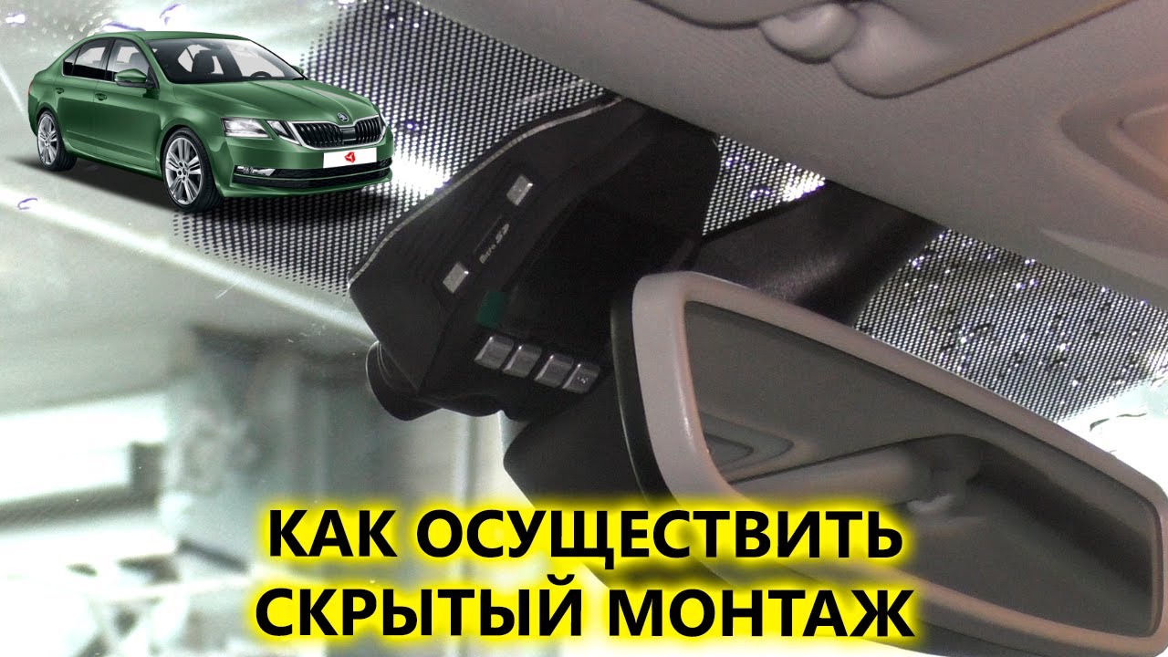 Скрытый монтаж видеорегистратора AVS400DVR#121 в Skoda Octavia A7 рестайлинг
