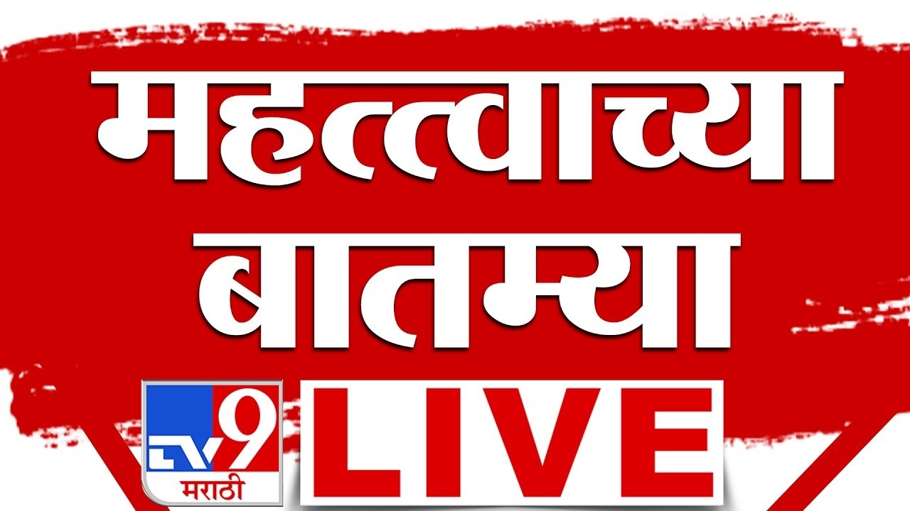 TV9 Marathi Important News LIVE | दिवसभरातील महत्वाच्या बातम्यांचा आढावा | Mumbai Rain News