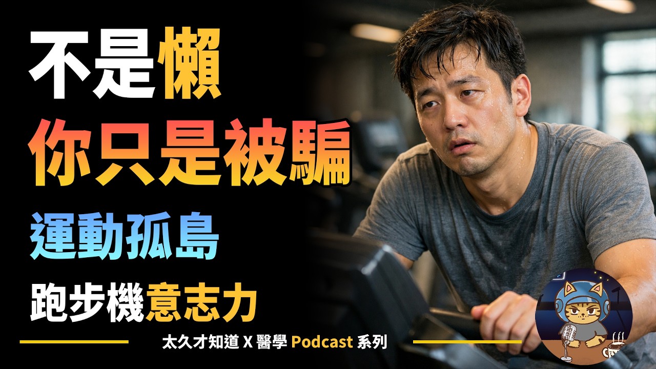 演化不匹配，人類移動的本能，大腦為何討厭跑步機？不是懶，你只是被騙！跑步機意志力運動孤島