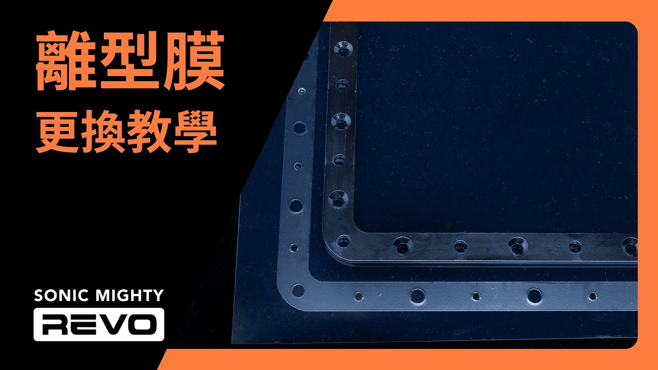 【3D列印教學：耗材更換】Sonic Mighty Revo - 更換離型膜教學 &mdash;普羅森3D列印