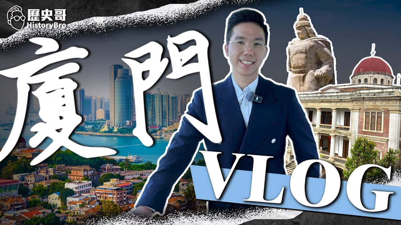 中華曼哈頓！統一中國前線！鼓浪嶼抗日！川普金馬桶！#兩岸 #媽祖 #霞海城隍廟【歷史哥Vlog EP10｜易起遊大陸｜廈門｜李易修】