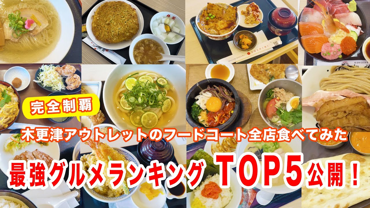 【完全制覇】木更津アウトレットのフードコート全店食べてみた！最強グルメランキングTOP5公開！ #木更津アウトレット #グルメランキング #完全制覇