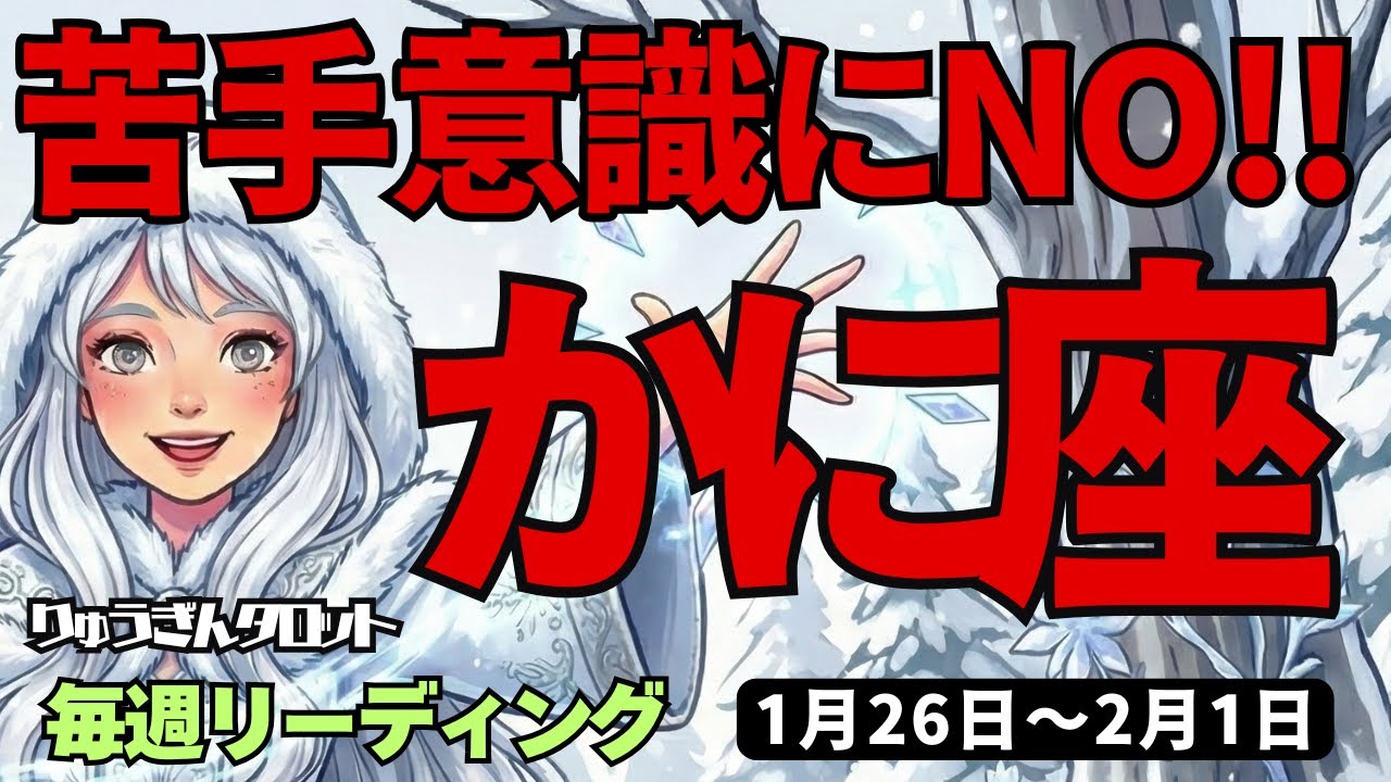 【蟹座】♋️2026年1月26日の週♋️苦手意識にNO。心の目で見て伝えることで変わる私。かに座。タロットリーディング