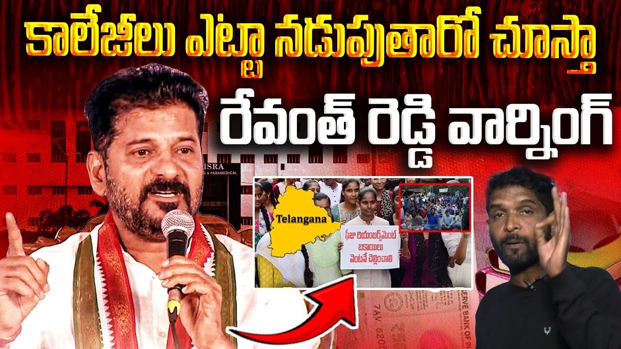 ఏం తమషాలా? | Revanth Reddy Reacts On Private Colleges Bandh | Fees Reimbursement Dues | Vanara News