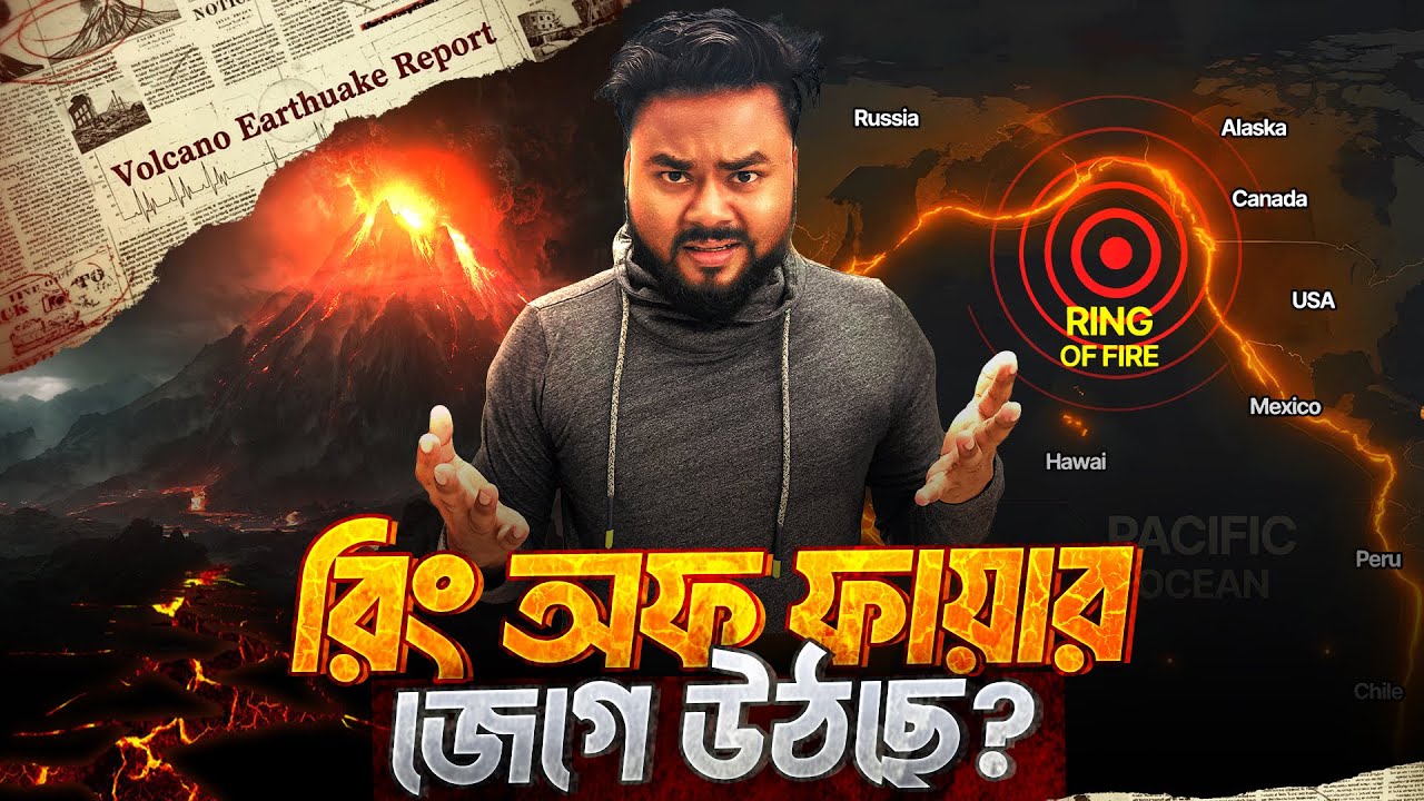 পৃথিবীর ৯০% ভুমিকম্প এখানেই হয় কেন ? Ring of Fire Explained | Labid Rahat