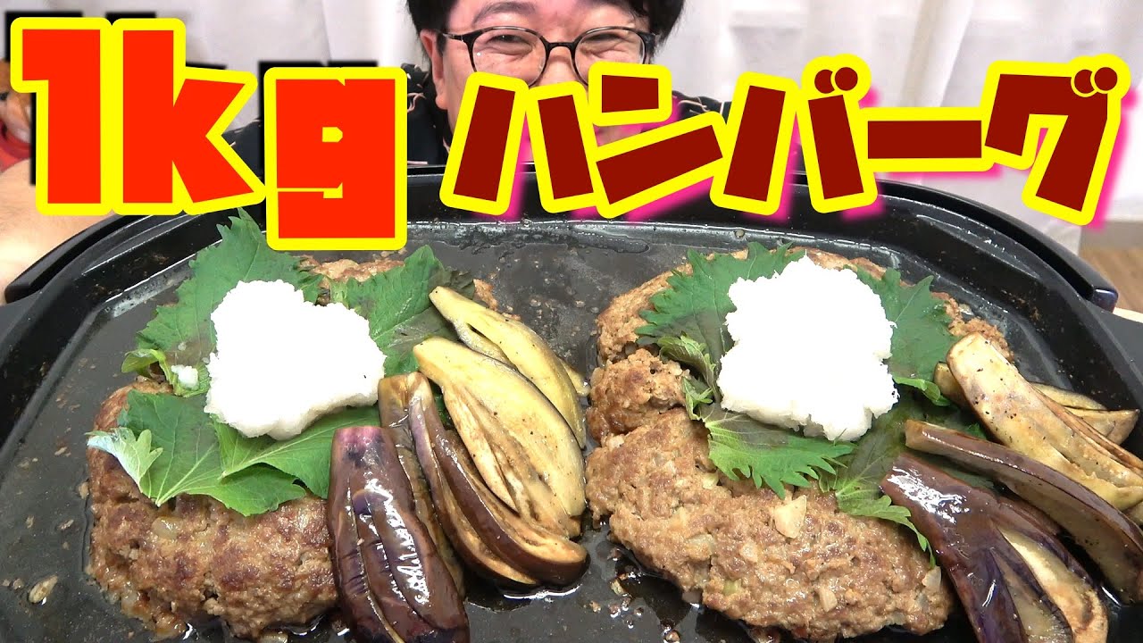 『ホットプレート』で「１キロハンバーグ」作って食べてみた！！【おろしそハンバーグ】